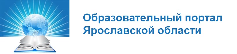 Образовательный портал Ярославской области