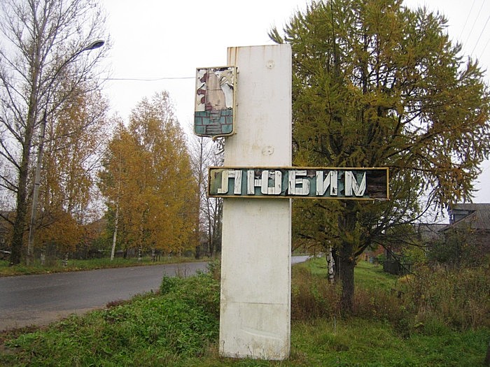 Город Любим  Ярославской области