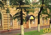 Логотип компании Детская школа искусств им. Н.Н. Алмазова