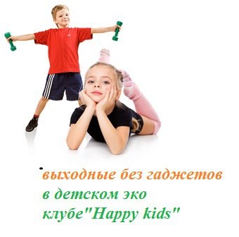 Happy kids, детский эко-клуб
