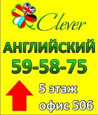 Логотип компании Клевер, центр изучения иностранных языков