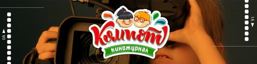 Логотип компании Компот, детская киностудия