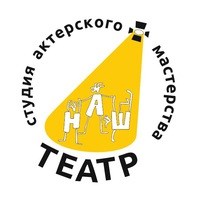 Логотип компании Наш театр, студия актерского мастерства