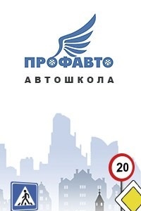 Логотип компании Профавто, автошкола