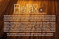 Новость RELAX ROOM кабинет