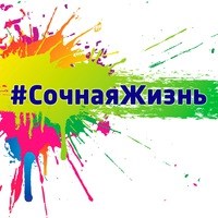 Логотип компании СОЧНАЯ ЖИЗНЬ, информационно-консультационный центр