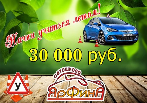 ЯрФинА, автошкола